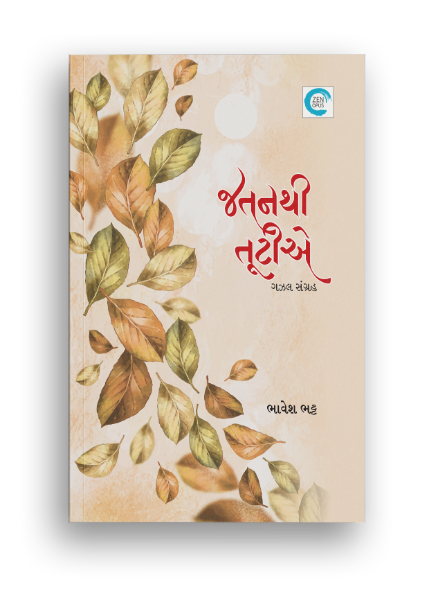 જતનથી તૂટીએ